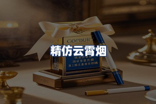 精仿云霄烟